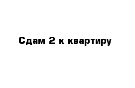 Сдам 2-к квартиру